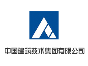 中國建筑技術(shù)集團有限公司