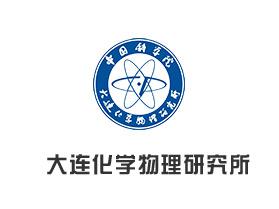 大連化學(xué)物理研究所